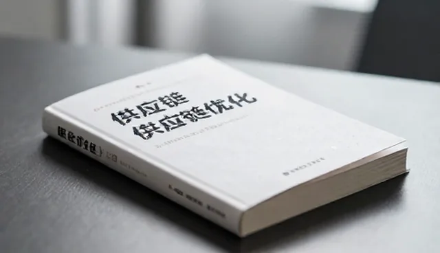 库存管理中商品采购的两种做法对比与取舍